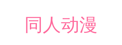 同人动漫品牌Logo